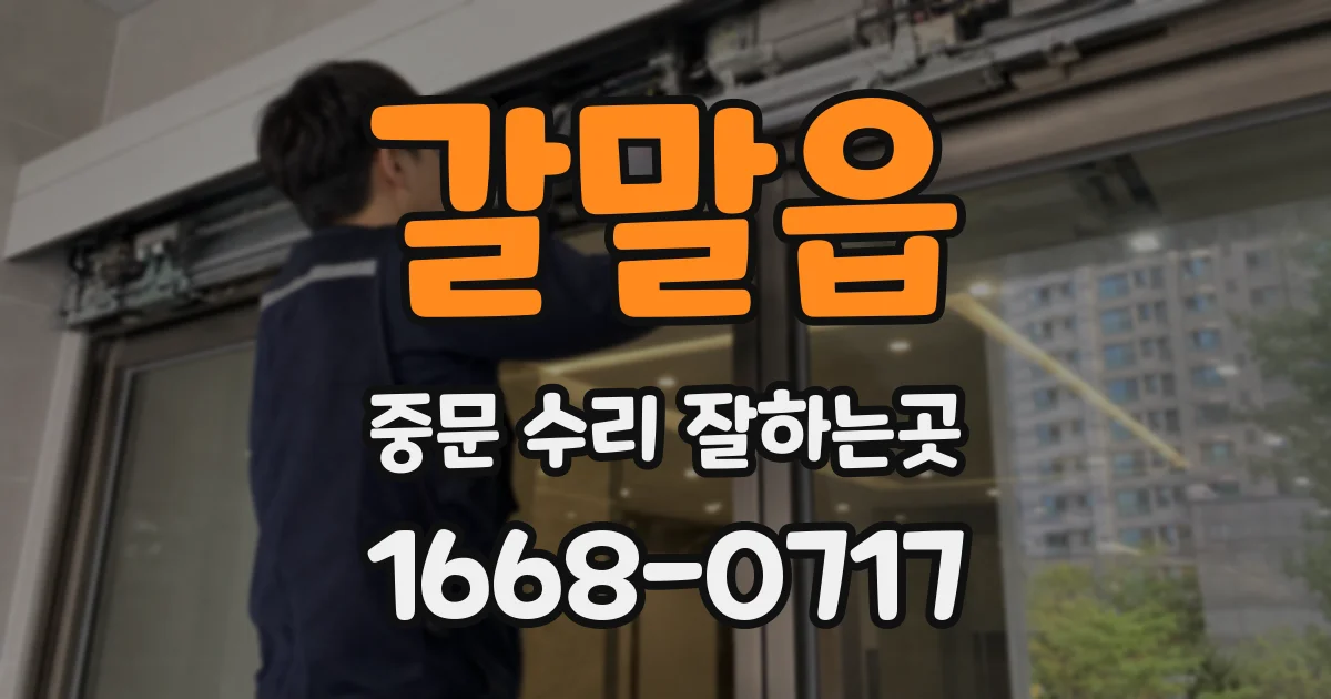 갈말읍 중문 수리 잘하는곳