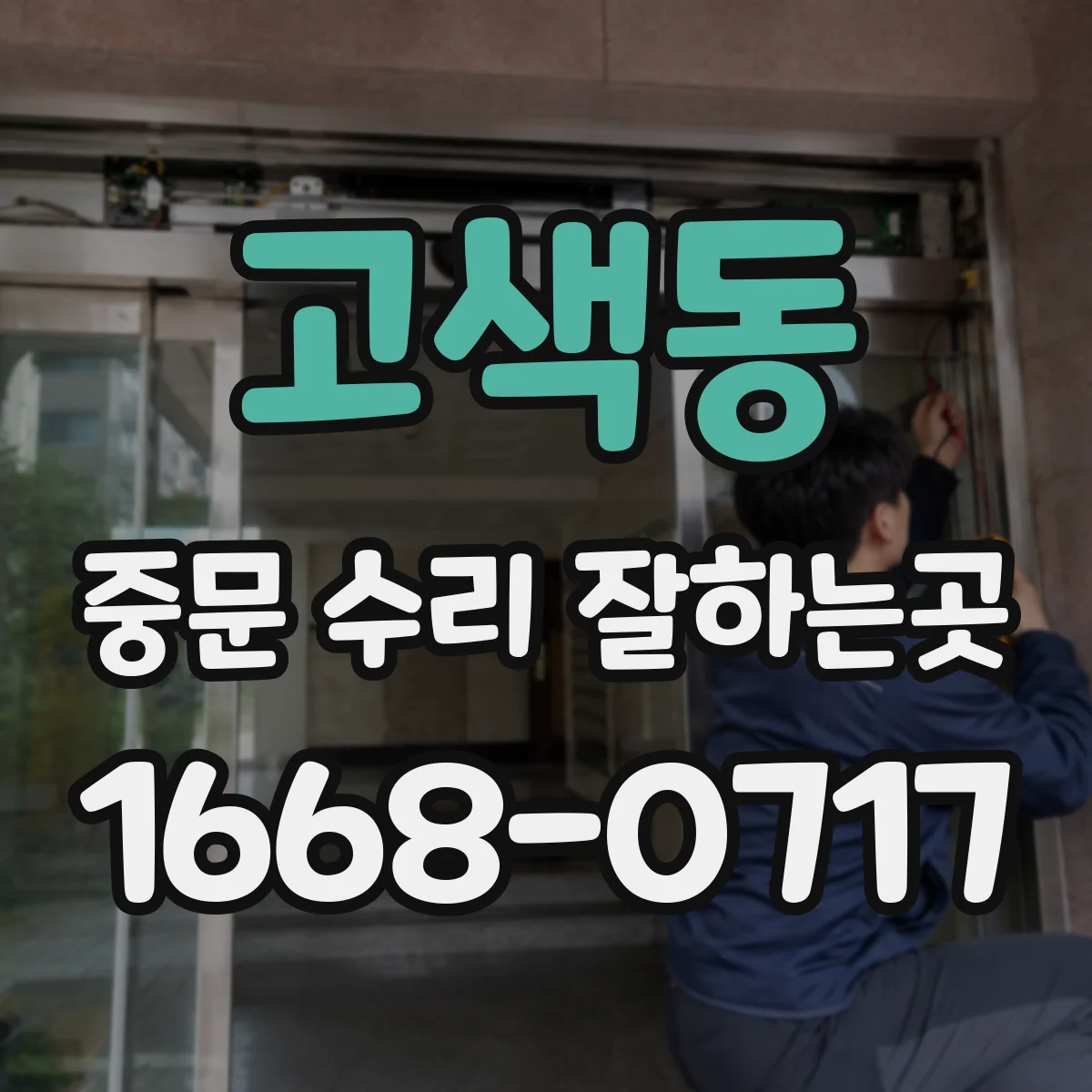 고색동 중문 수리 잘하는곳
