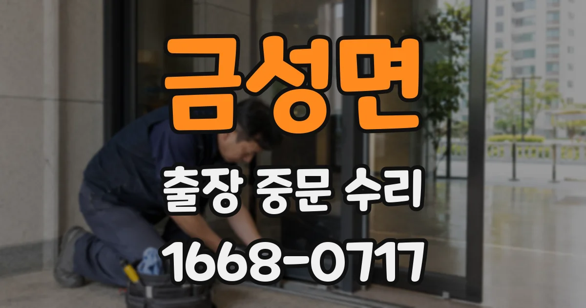 금성면 출장 중문 수리