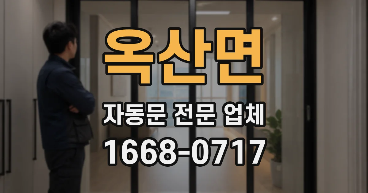 옥산면 자동문 전문 업체