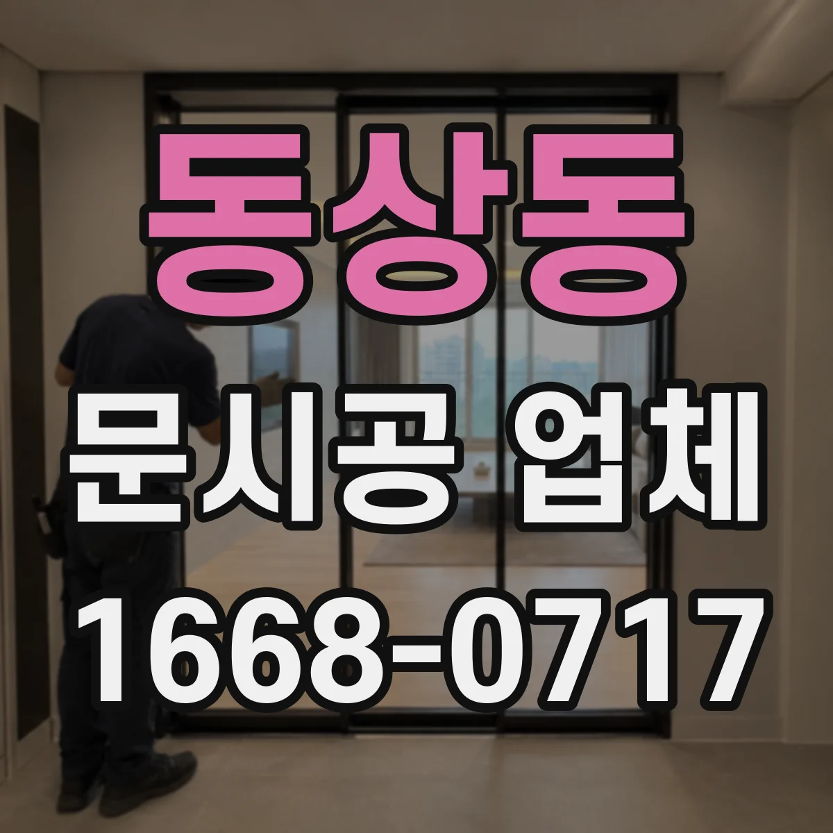 동상동 문시공 업체