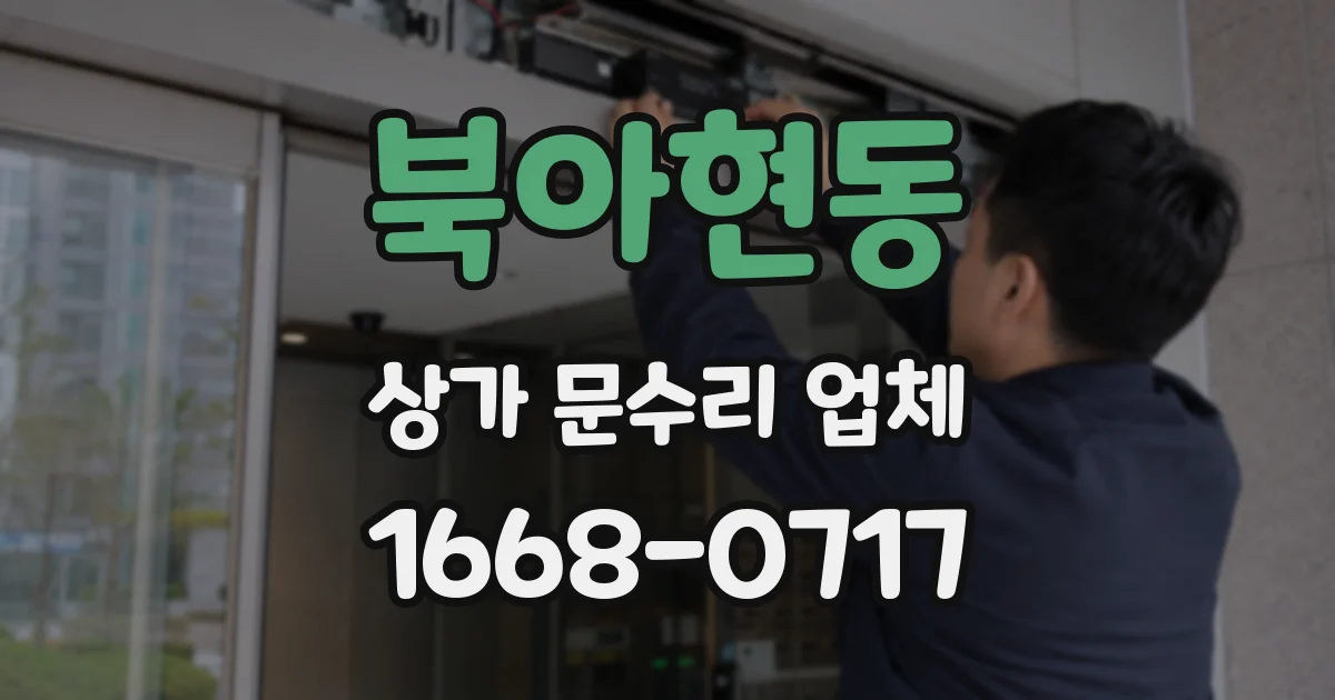 북아현동 상가 문수리 업체