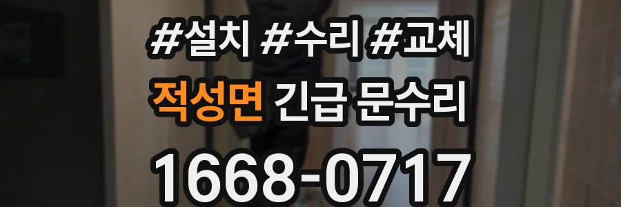 적성면 긴급 문수리