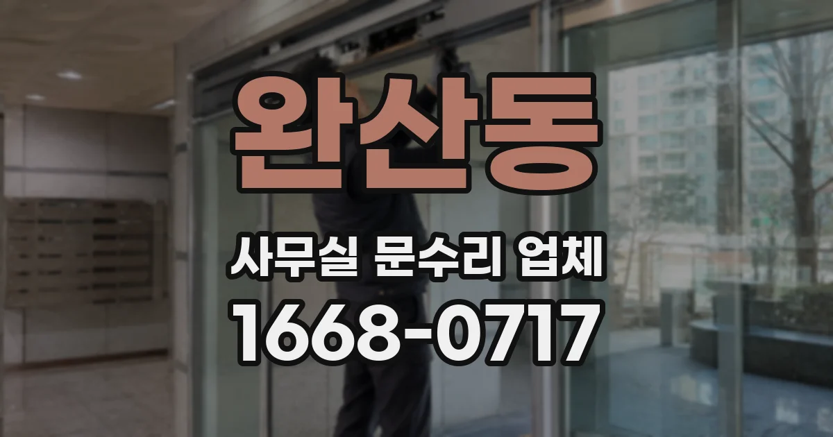 완산동 사무실 문수리 업체