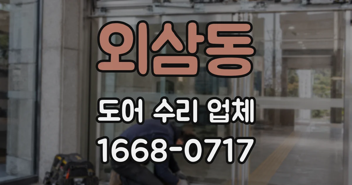 외삼동 도어 수리 업체