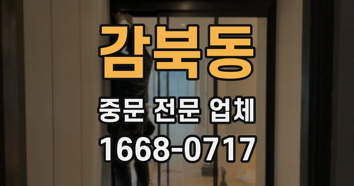 감북동 중문 전문 업체
