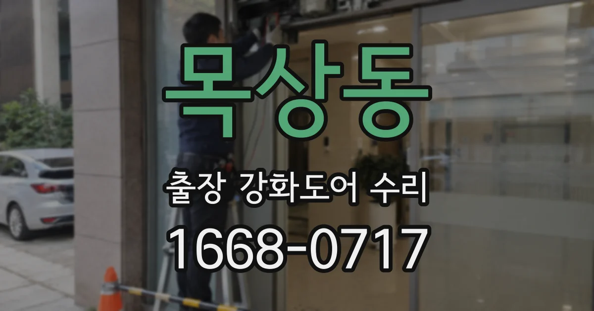 목상동 출장 강화도어 수리