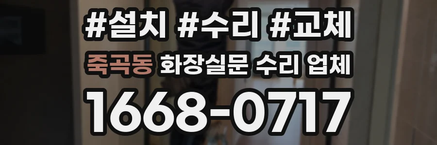 죽곡동 화장실문 수리 업체