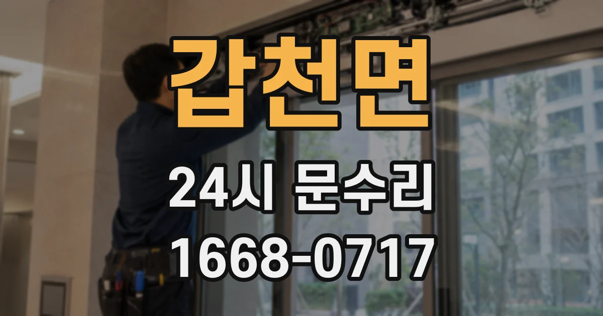 갑천면 24시 문수리