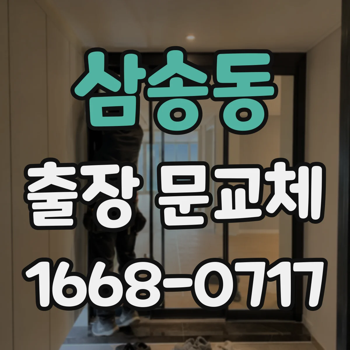 삼송동 출장 문교체