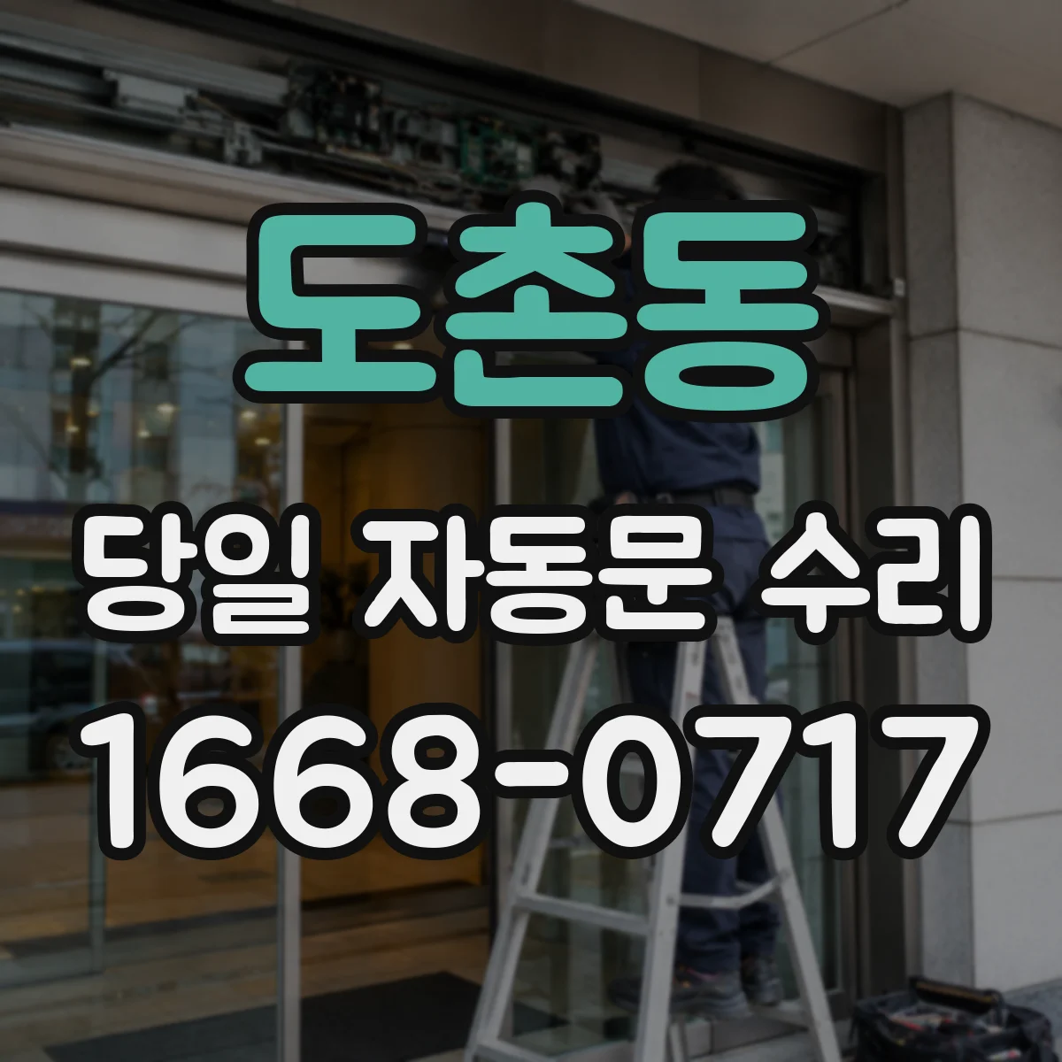 도촌동 당일 자동문 수리