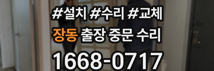 장동 출장 중문 수리