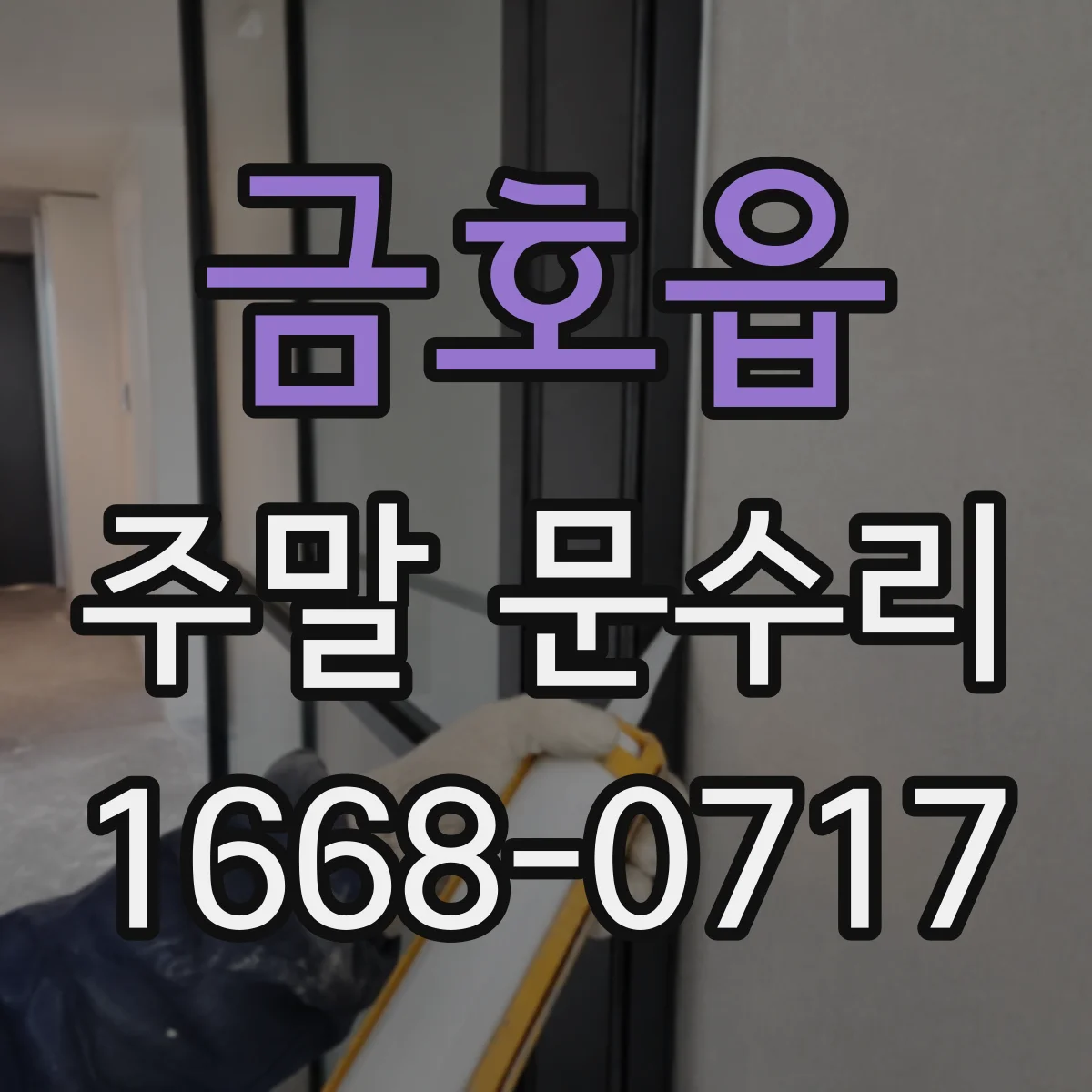 금호읍 주말 문수리