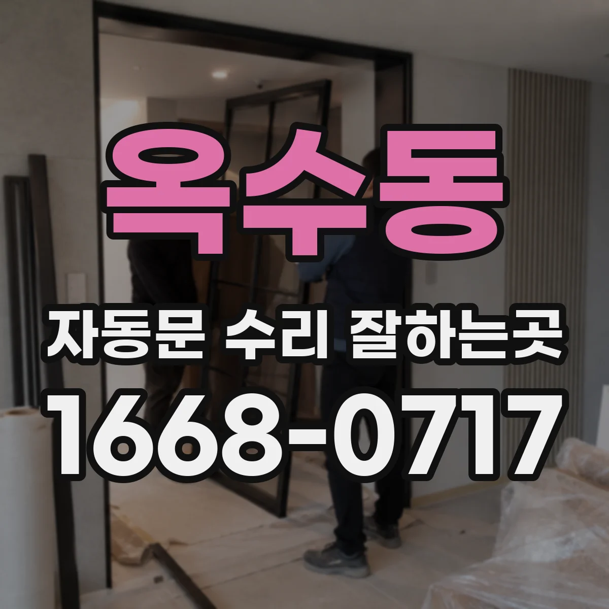옥수동 자동문 수리 잘하는곳