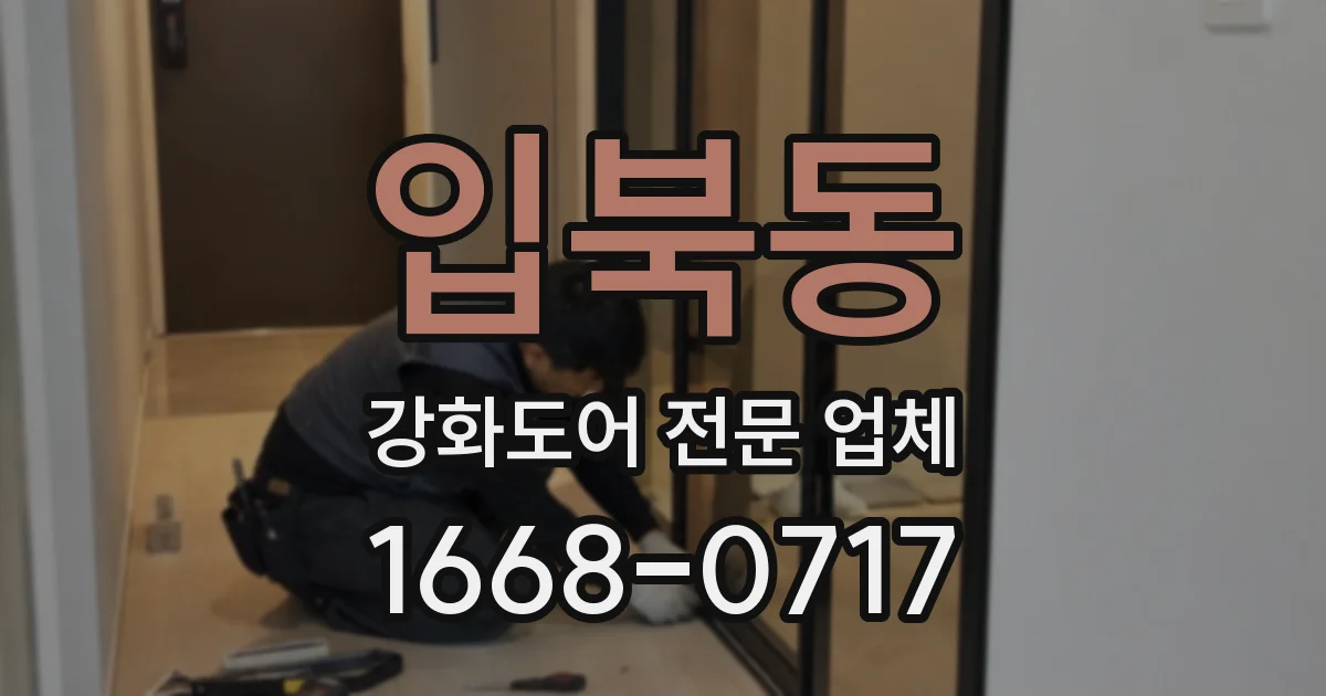 입북동 강화도어 전문 업체