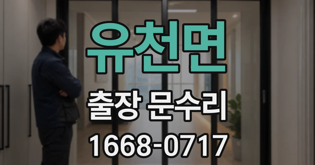 유천면 출장 문수리
