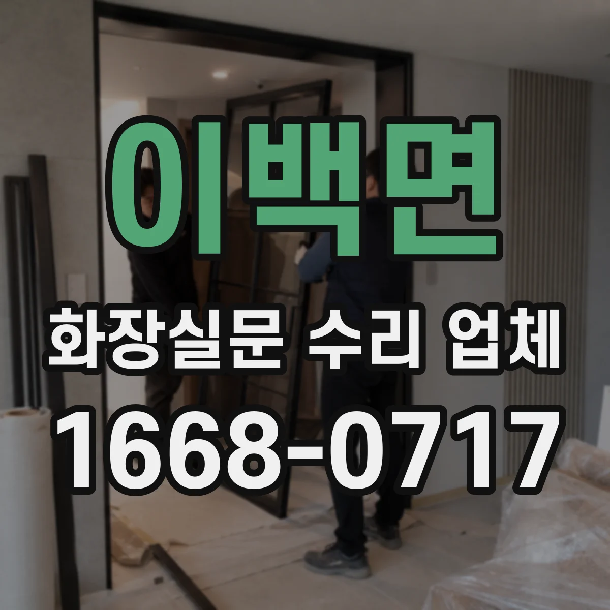 이백면 화장실문 수리 업체