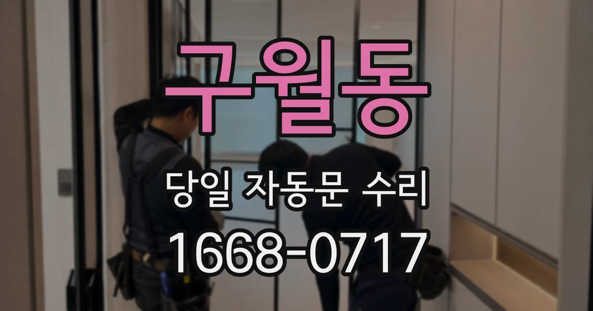 구월동 당일 자동문 수리