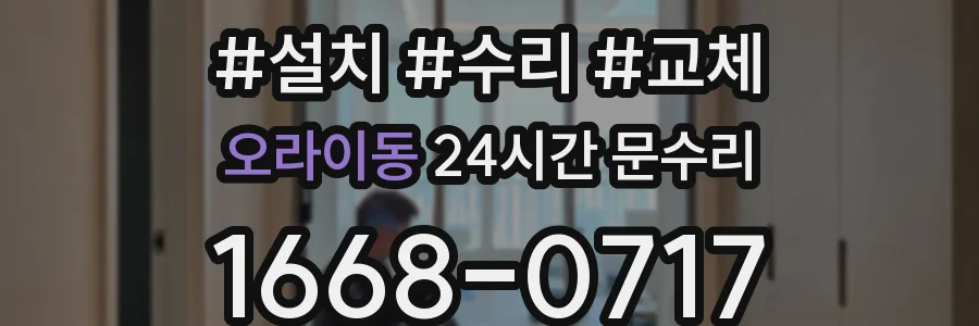 오라이동 24시간 문수리
