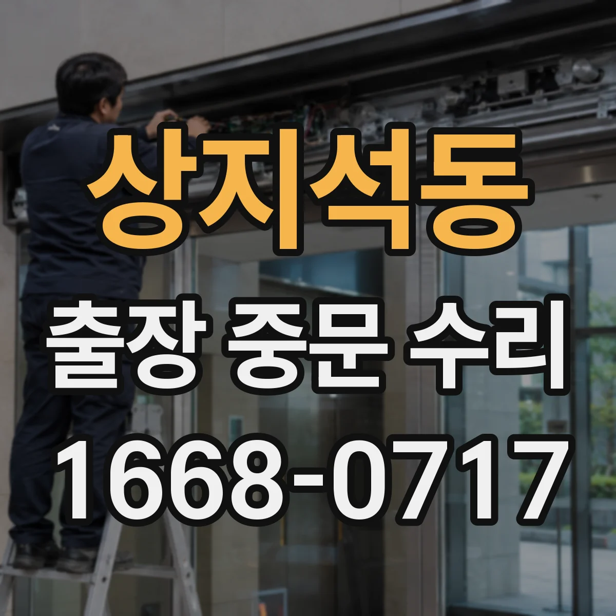 상지석동 출장 중문 수리