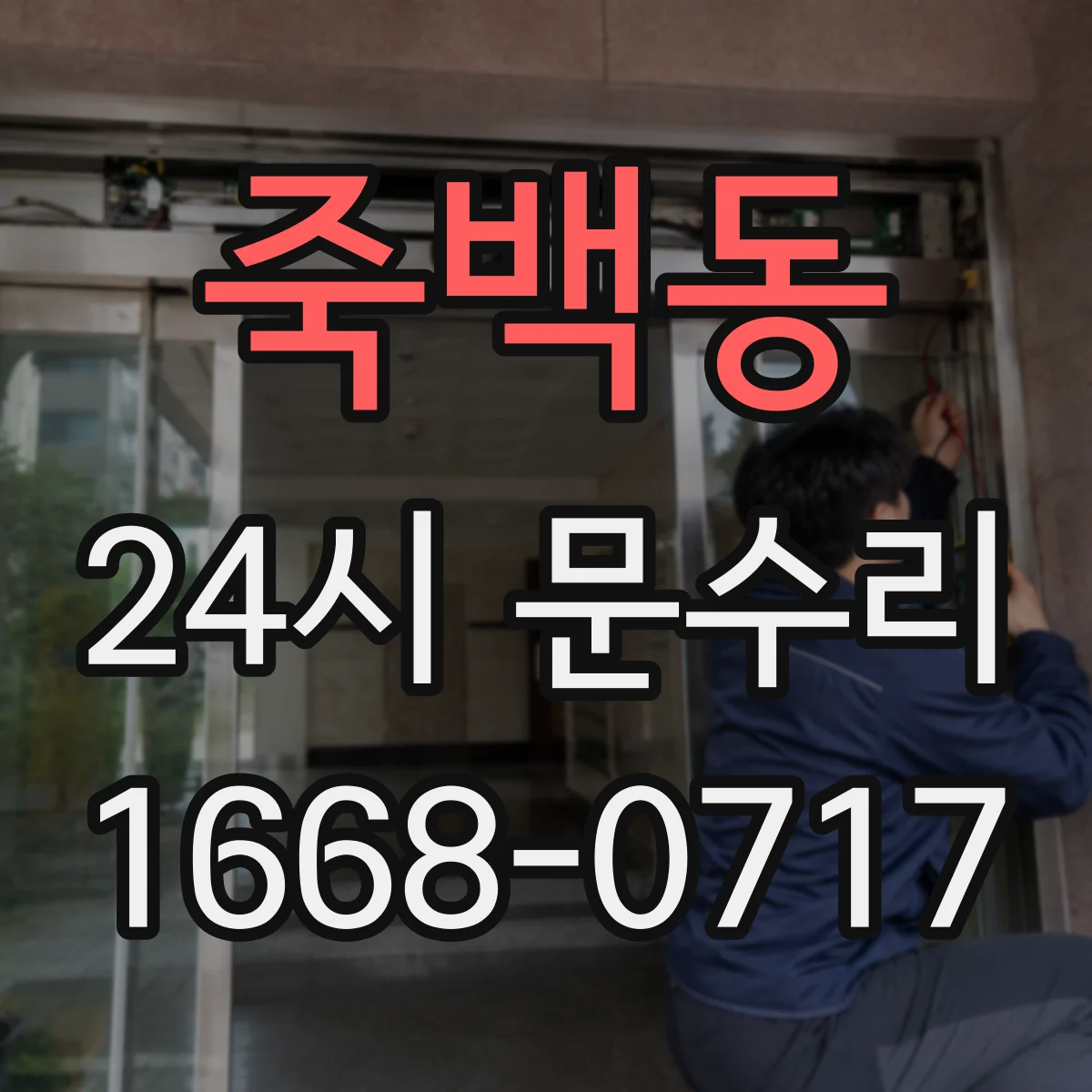 죽백동 24시 문수리