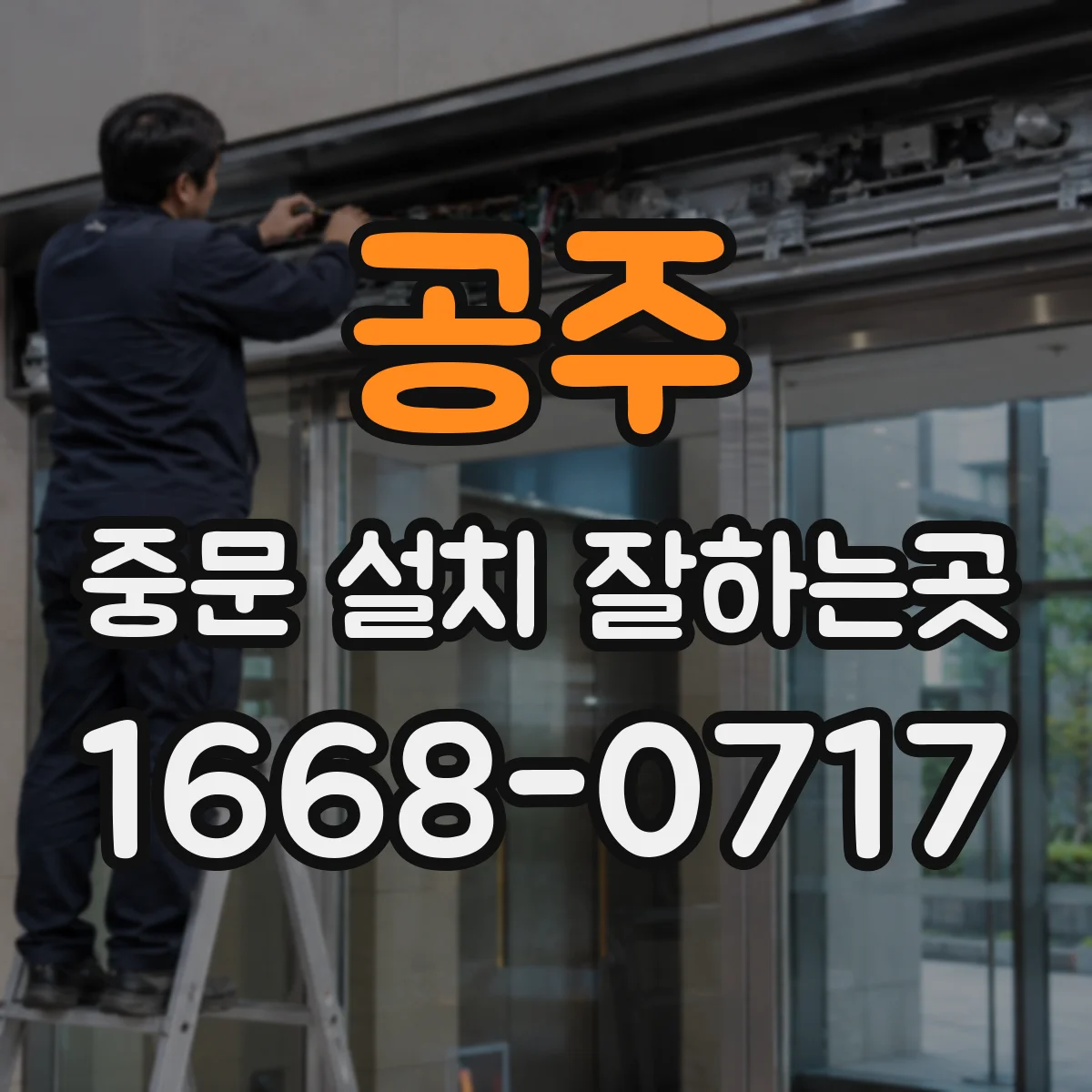 공주 중문 설치 잘하는곳