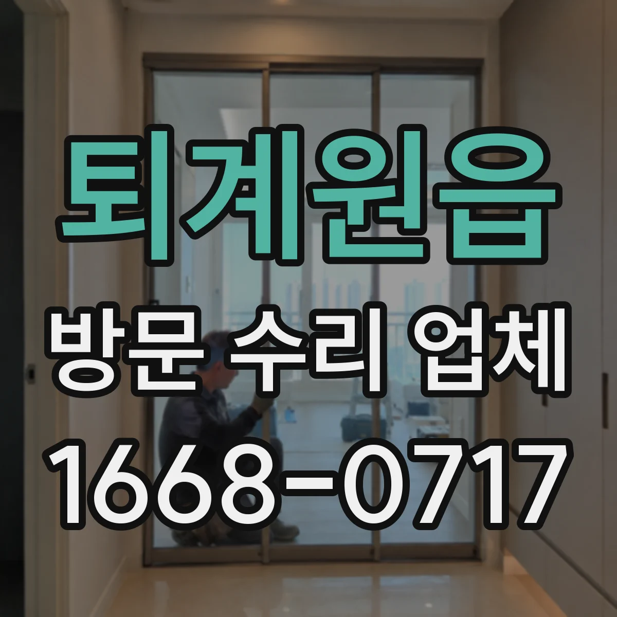 퇴계원읍 방문 수리 업체