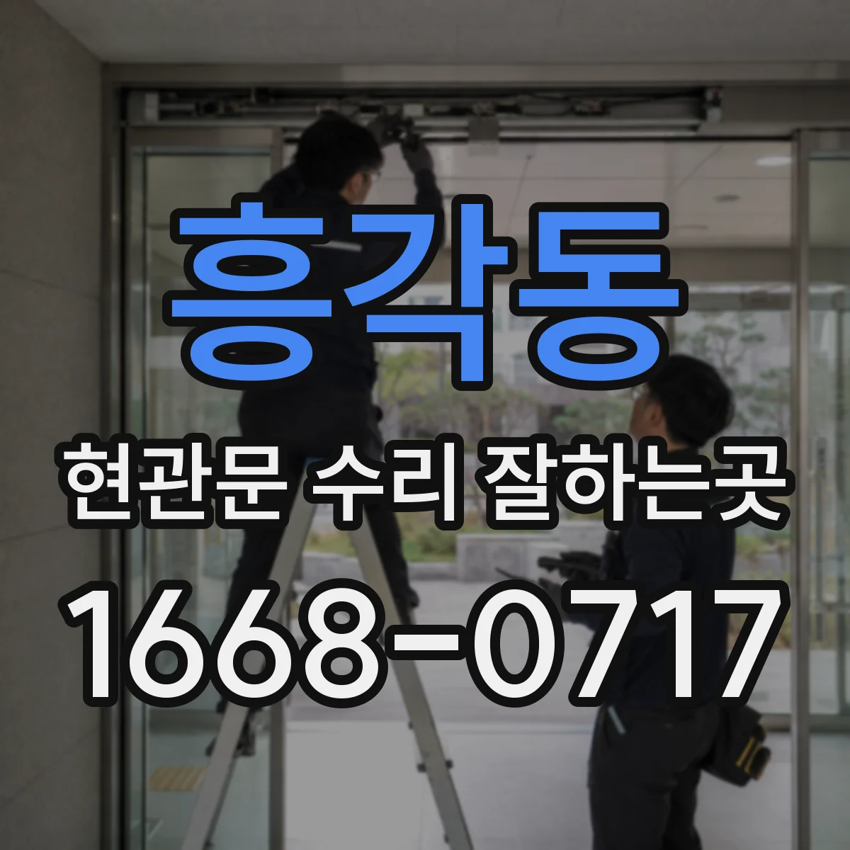 흥각동 현관문 수리 잘하는곳
