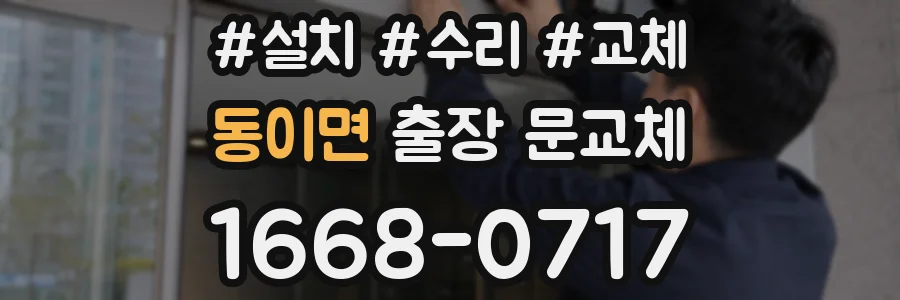 동이면 출장 문교체