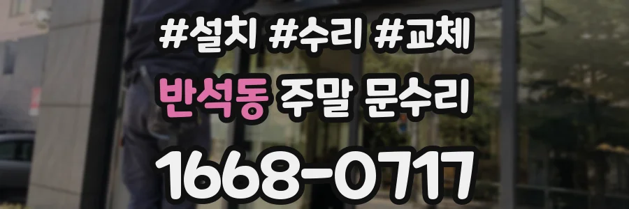 반석동 주말 문수리