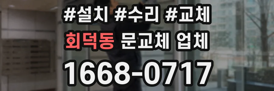 회덕동 문교체 업체