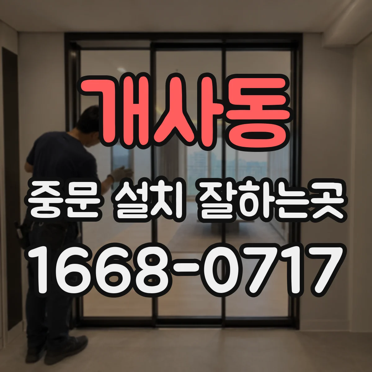 개사동 중문 설치 잘하는곳