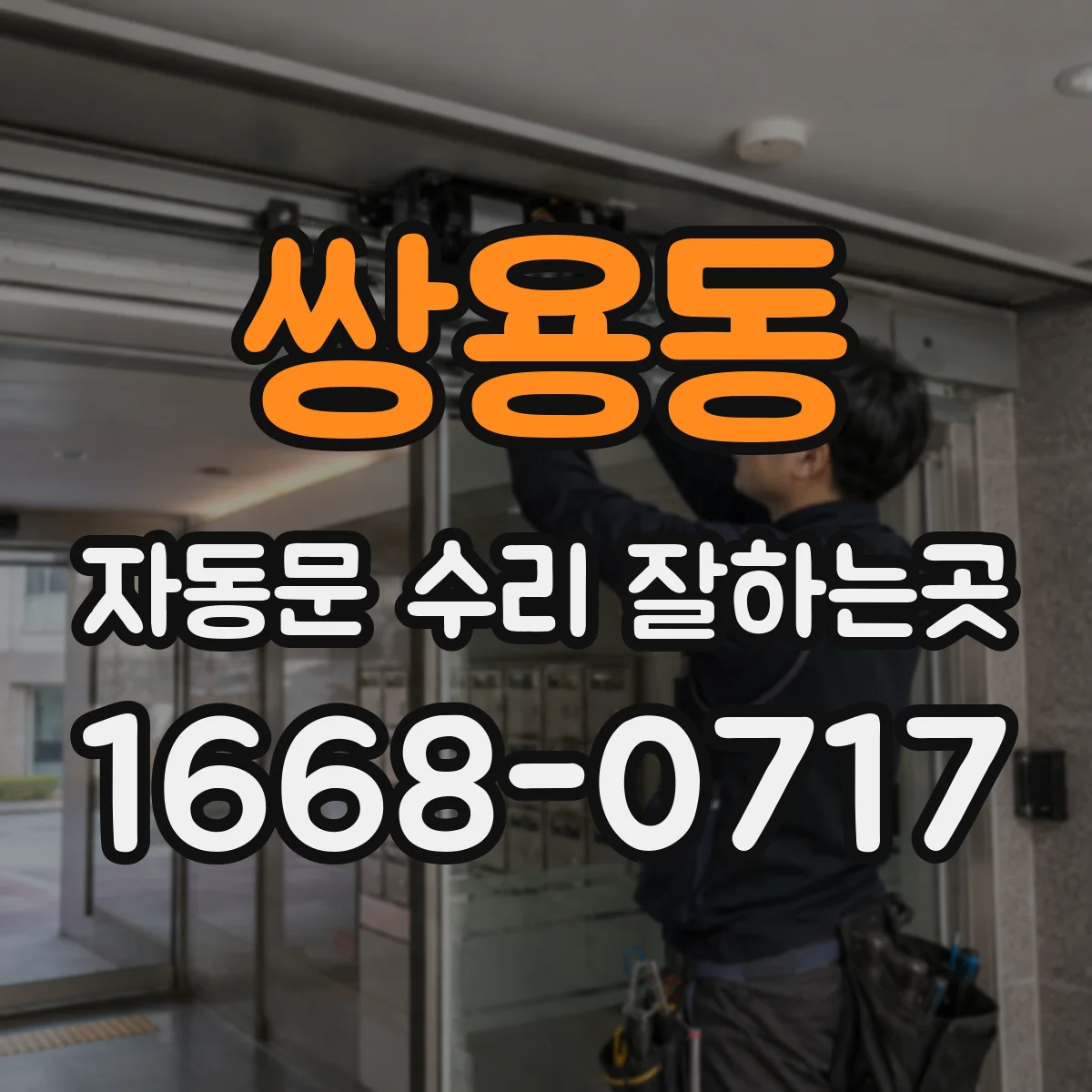 쌍용동 자동문 수리 잘하는곳
