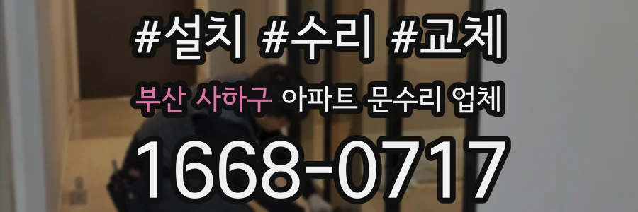 부산 사하구 아파트 문수리 업체