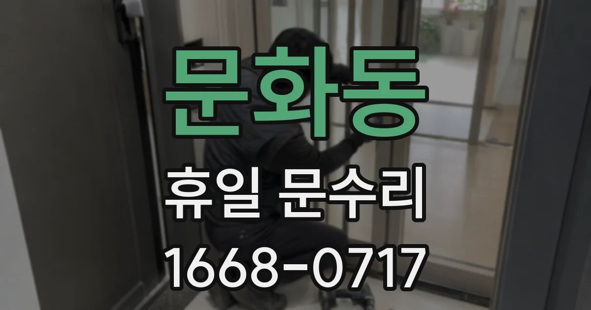 문화동 휴일 문수리