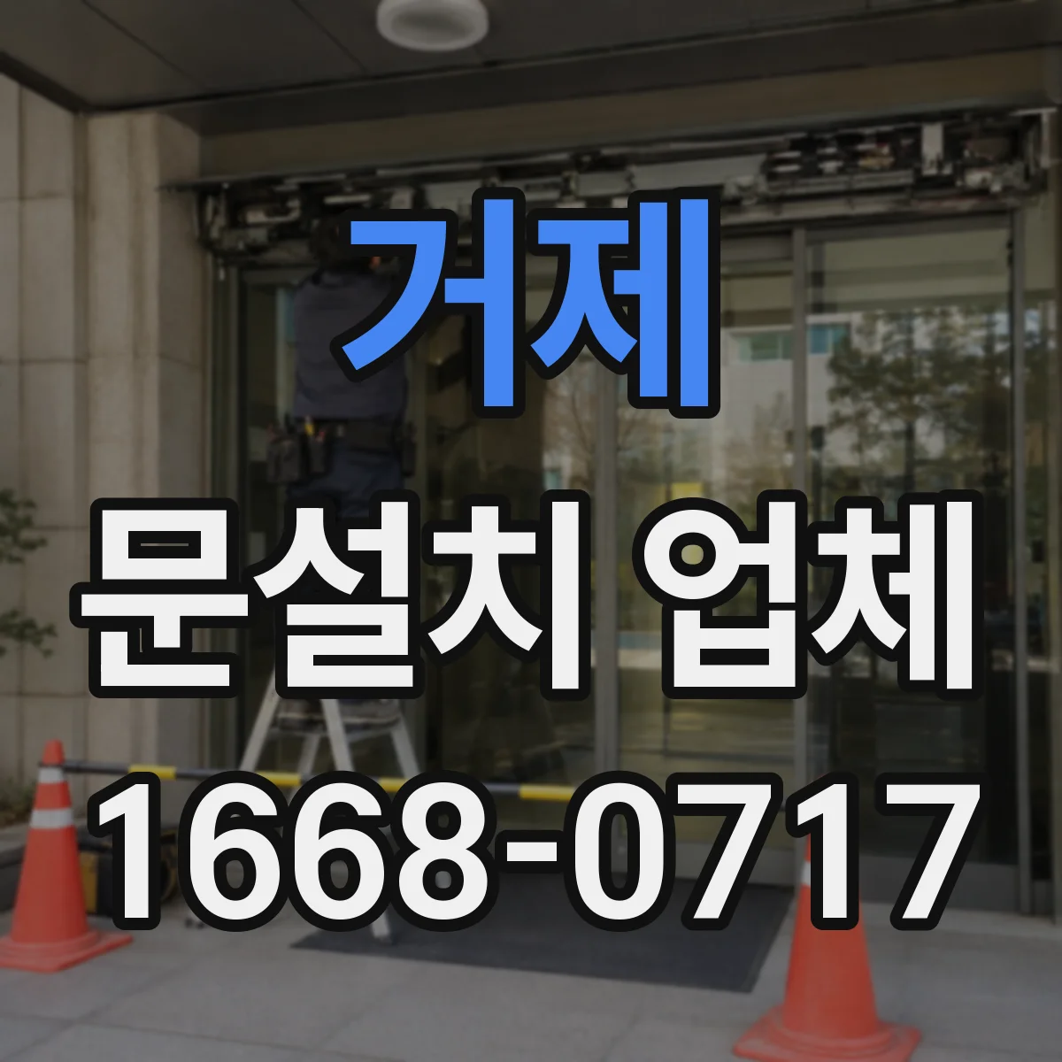 거제 문설치 업체 강화유리 도어 설치 견적 전 확인할 안정성 요소