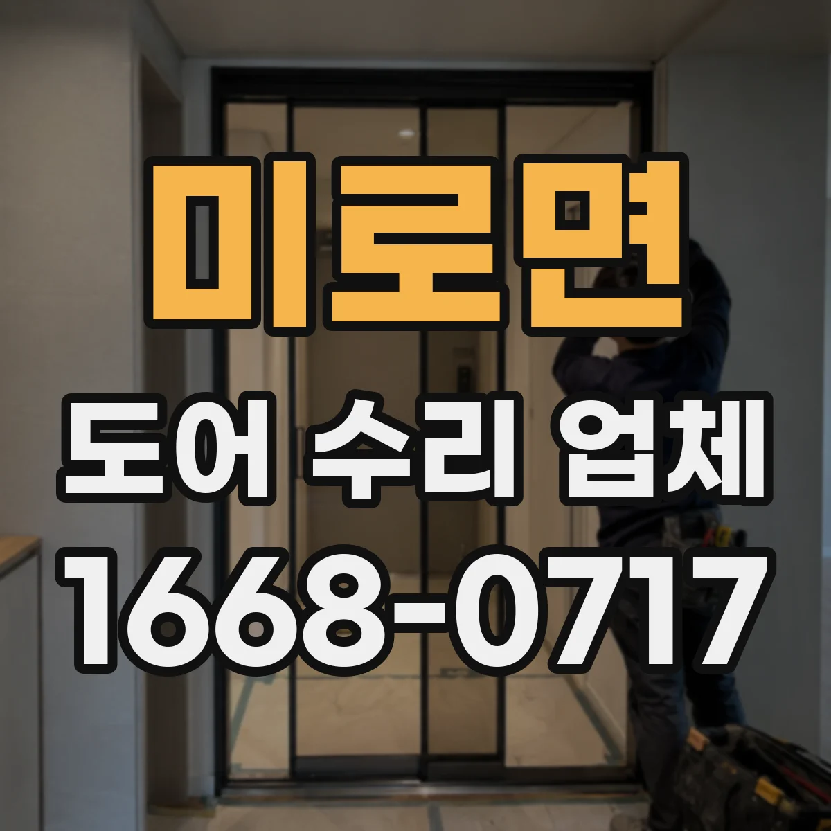 미로면 도어 수리 업체