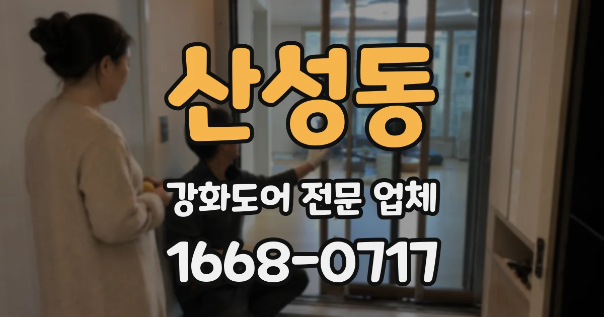 산성동 강화도어 전문 업체