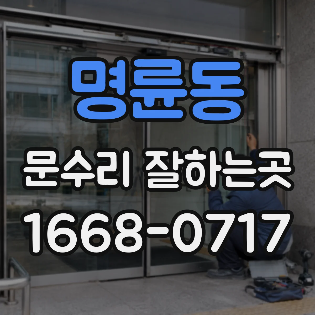 명륜동 문수리 잘하는곳