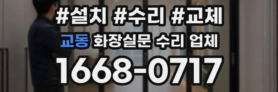 교동 화장실문 수리 업체