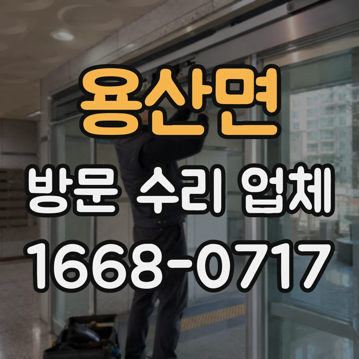 용산면 방문 수리 업체
