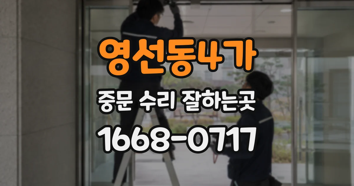 영선동4가 중문 수리 잘하는곳
