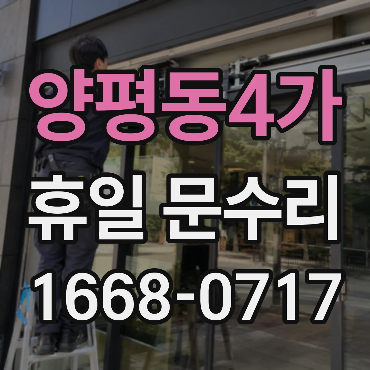 양평동4가 휴일 문수리