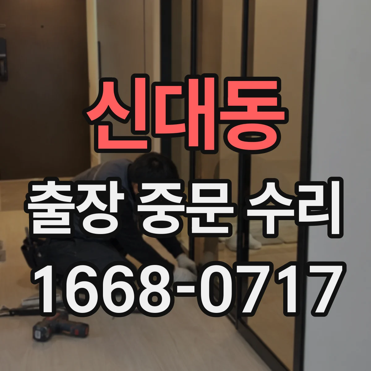 신대동 출장 중문 수리