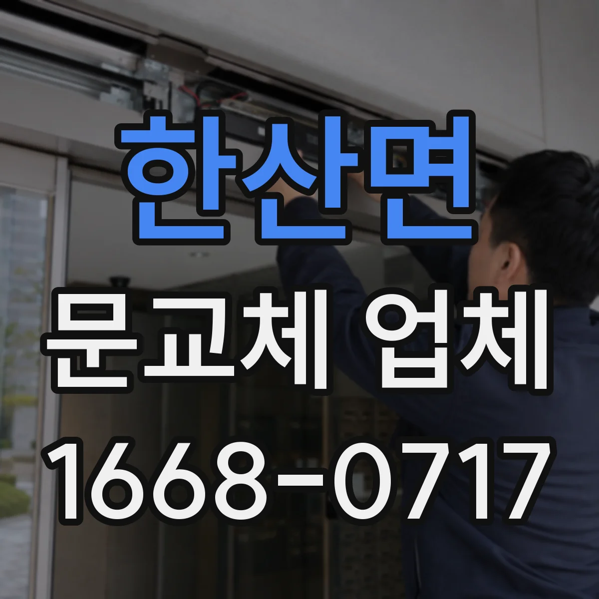 한산면 문교체 업체