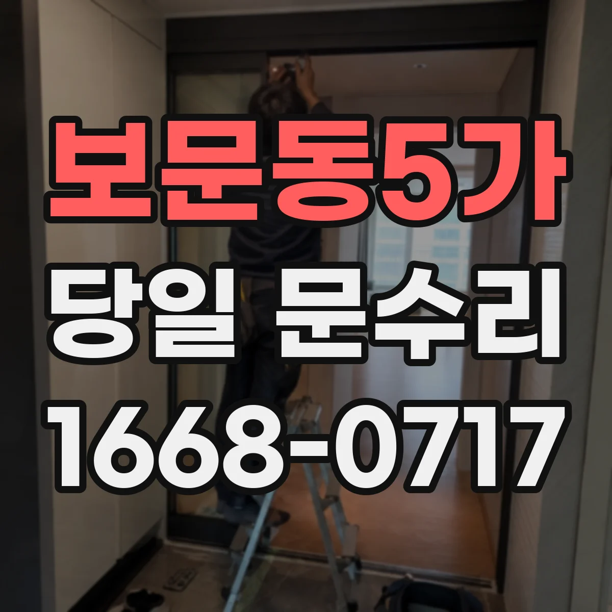 보문동5가 당일 문수리