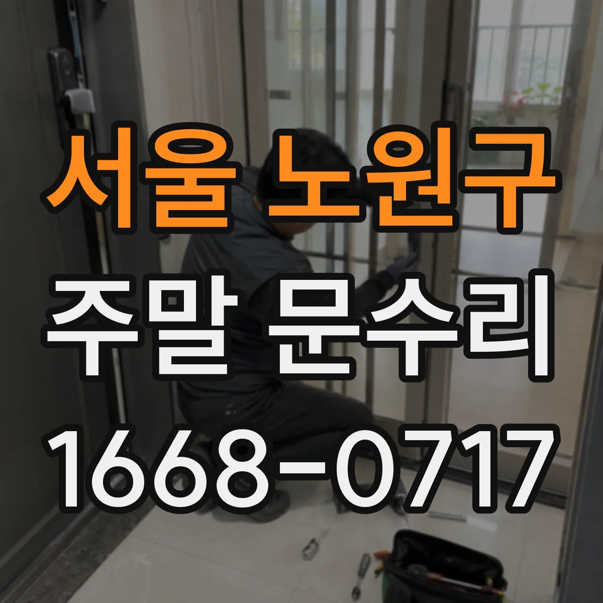 서울 노원구 주말 문수리 방문 잠금장치 수리 점검과 재조립
