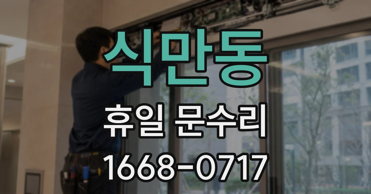 식만동 휴일 문수리