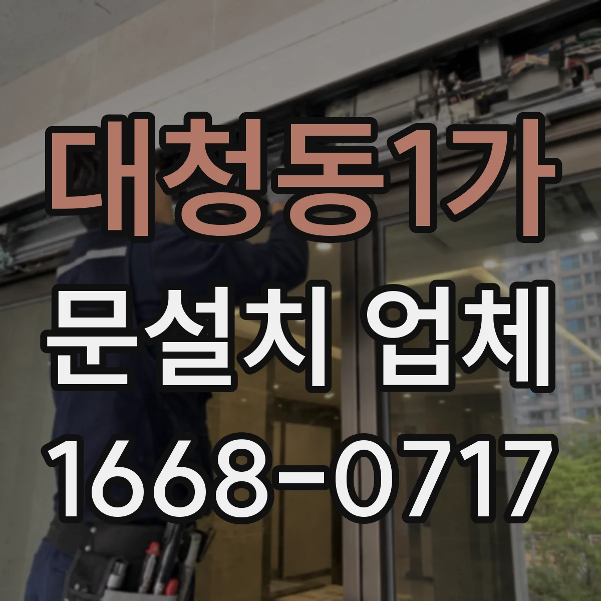 대청동1가 문설치 업체