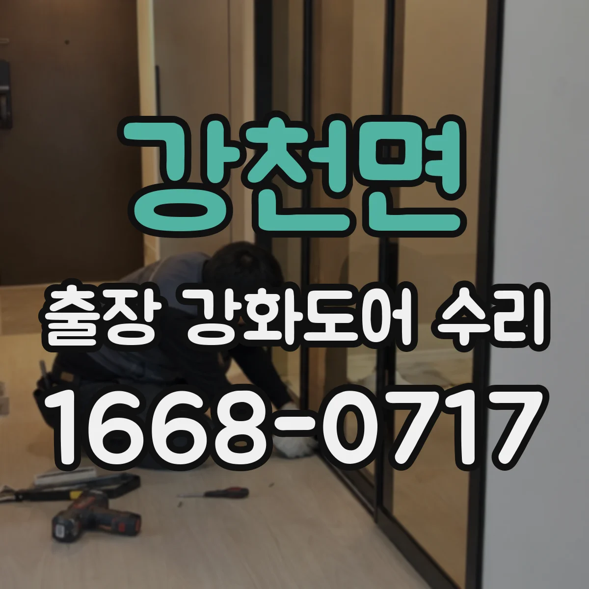 강천면 출장 강화도어 수리